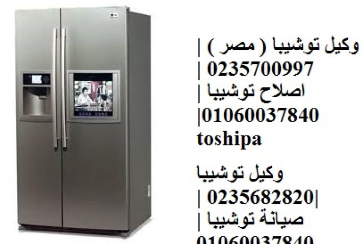 صيانة ثلاجة توشيبا مركز بدر ‎ 01154008110