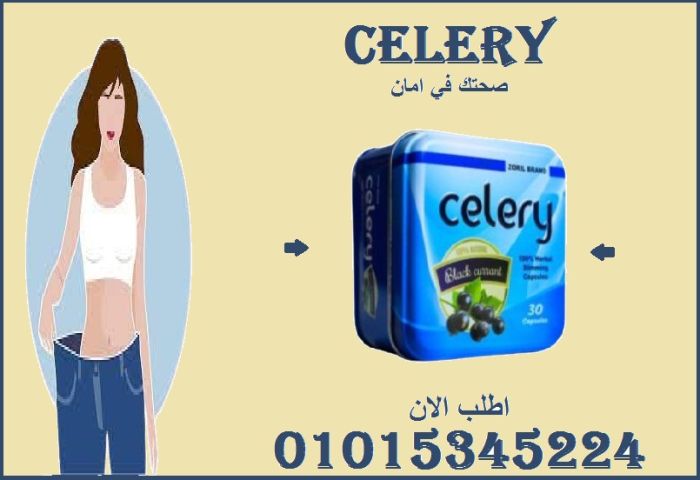 كبسولات سيليري للتخسيس وحرق الدهون 01015345224