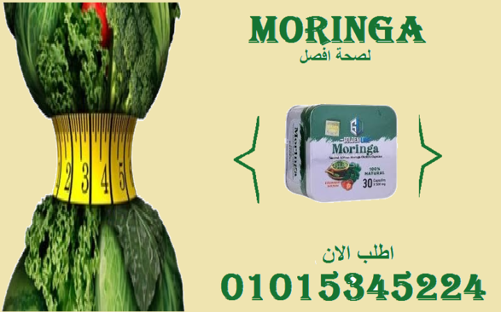 كبسولات مورينجا - التخسيس وحرق الدهون بفعالية 01015345224