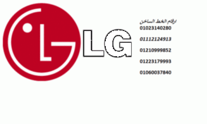 اتصل صيانة غسالات ال جي زهراء المعادي 01223179993