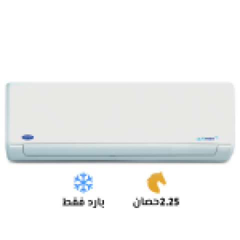 ❄️ تكييف كاريير 2.25 حصان بارد – قوة تبريد بتغطي كل ركن!