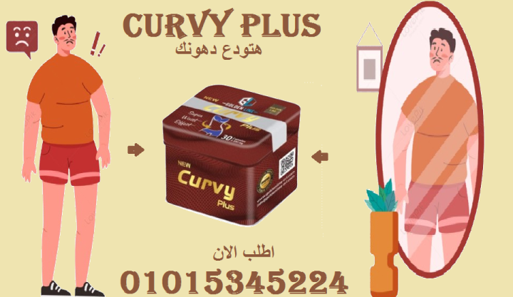 كبسولات كيرفي (Curvy) - لتخسيس الجسم 01015345224