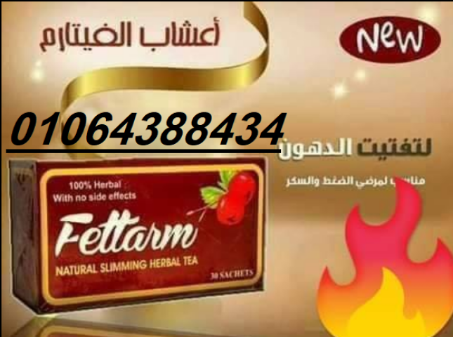 شاي فيتارم  للتخسيس الألماني بقدرته على سد الشهية و حرق الدهون 2