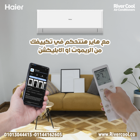 . تكييف هاير 1.5 حصان بارد – راحة تدوم طويلًا