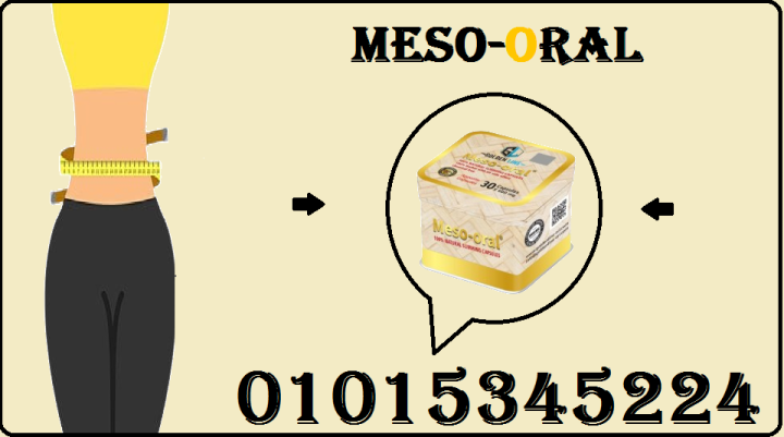 كبسولات ميزواورال لتفتيت الدهون وتخسيس الجسم 01015345224