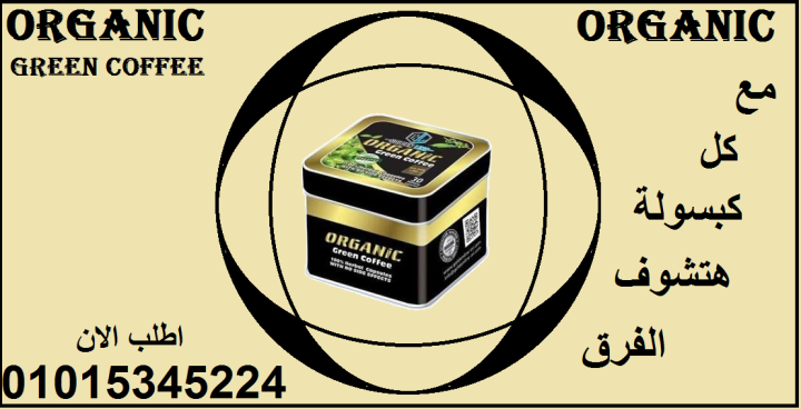 كبسولات أورجانيك - التخسيس وحرق الدهون والشحوم 01015345224