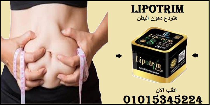 كبسولات ليبوتريم للتخسيس وحرق الدهون 01015345224