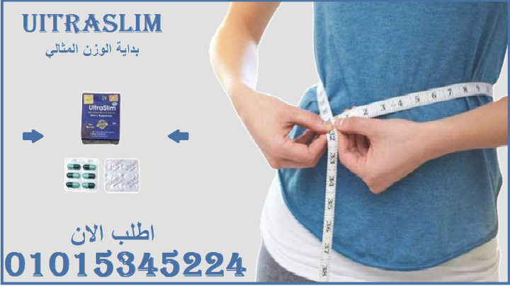حبوب الترا سليم Ultra Slim - حل فعال للتخسيس 01015345224