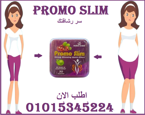 كبسولات برومو سليم - التخسيس الآمن والفعال 01015345224