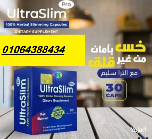 حبوب الترا سليم Ultra Slim - حل فعال للتخسيس 2