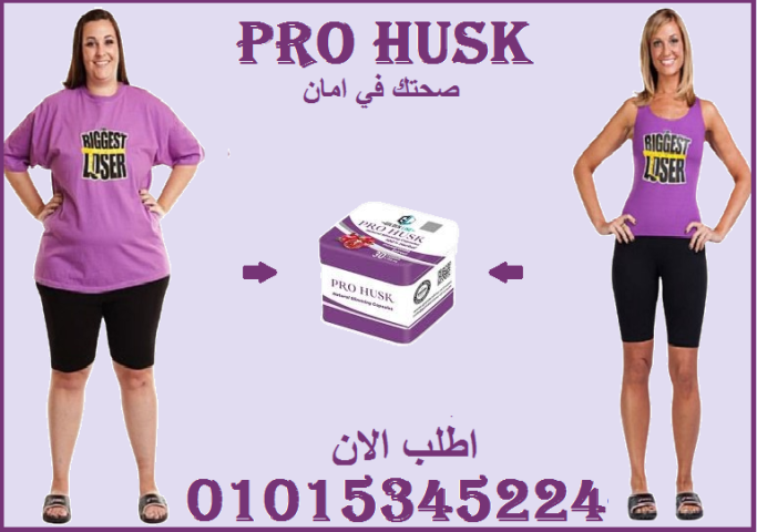كبسولات برو هاسك - التخسيس الفعال وحرق الدهون 01015345224