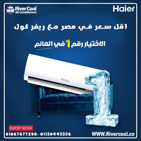 . هاير سمارت كول – قوة التبريد مع توفير الطاقة