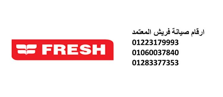 اتصل صيانة تكييفات فريش الباجور 01093055835