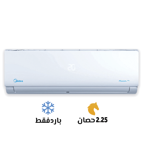 ❄️ تكييف ميديا 2.25 حصان بارد فقط – انفرتر | قوة تبريد وسعر اقتصا