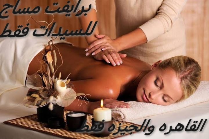 مساج منزلي برايفت للسيدات فقط ليس للراجل 