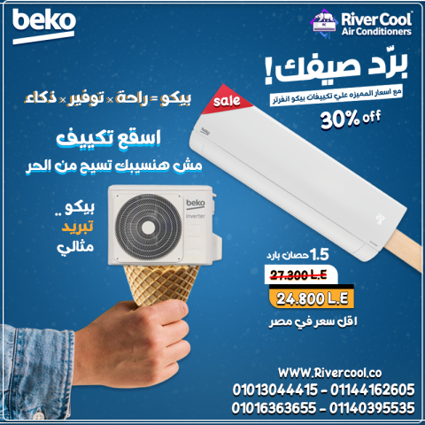  بيكو 1.5 حصان انفرتر – تكنولوجيا ذكية وأداء خارق!