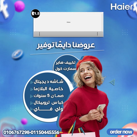 . استمتع بكل لحظة مع تكييف هاير سمارت كول بارد/ساخن
