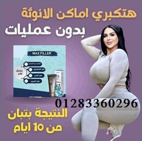 ✅ #كريم_ماكس_فيلر الأسبــاني بديل الحقن بالفيلر