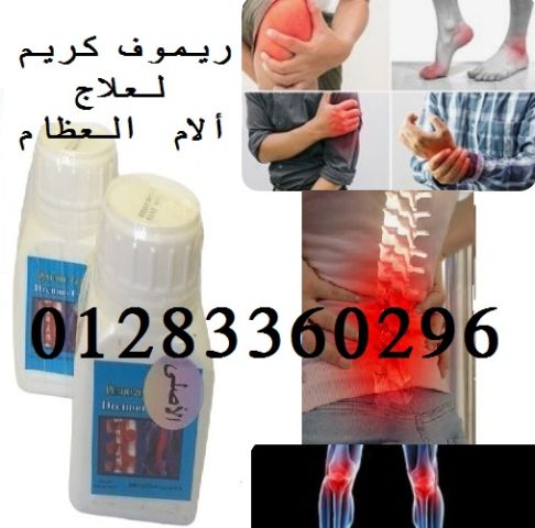 #ريموف كريم لعلاج الم العظام والمفاصل  2