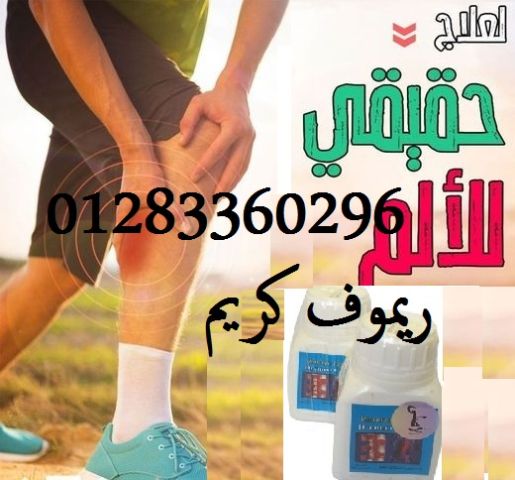 #ريموف كريم لعلاج الم العظام والمفاصل  3
