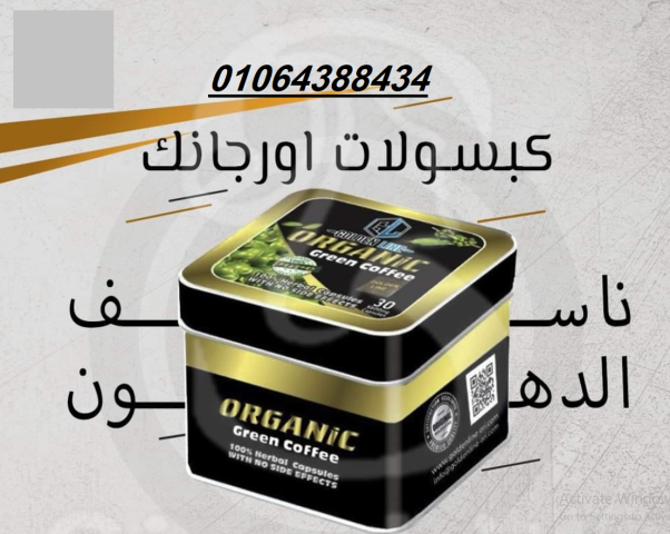 كبسولات اورجانيك للتخسيس وحرق الدهون والشحوم 3