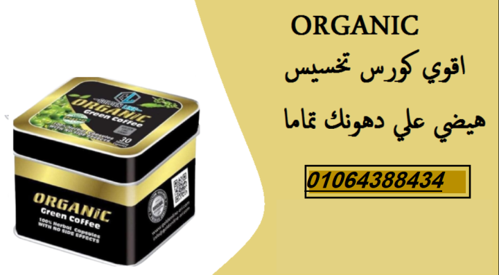 كبسولات اورجانيك للتخسيس وحرق الدهون والشحوم 4