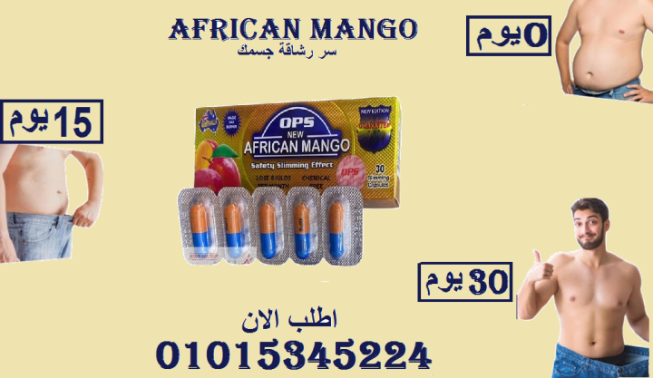 حبوب المانجو الأفريقي - طريقك لقوام مثالي 01015345224