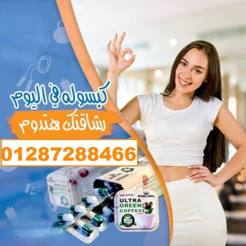 الترا جرين كوفي بلاس كبسولات لحرق الدهون