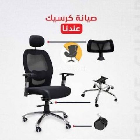 خدمة تصليح جميع انواع كرسي مكتب كما نقدم تصليح كراسي المكاتب بافض