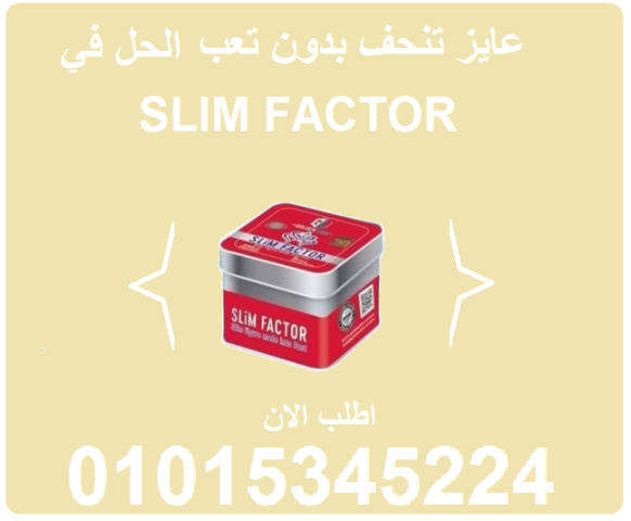 تعبت من المحاولات الفاشلة؟ جرب SlimFactor 01015345224