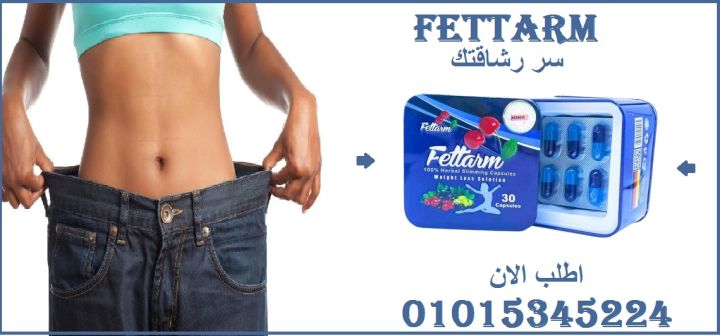 الوزن المثالي صار أقرب مما تتصور مع فيتارم01015345224