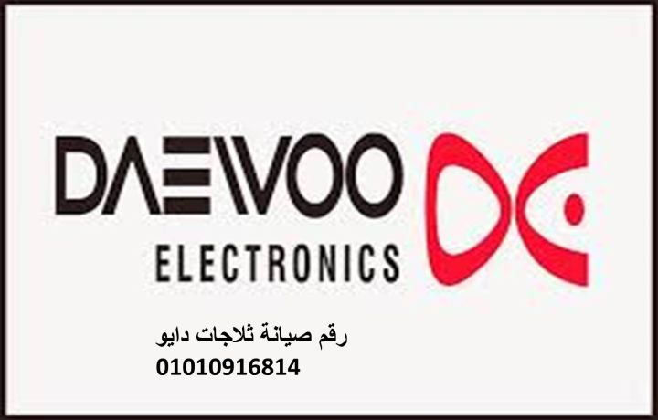 نمره صيانة غسالات دايو المحلة الكبري 01060037840