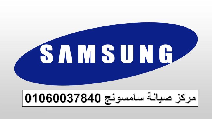 شركة صيانة غسالات سامسونج بنها 01010916814