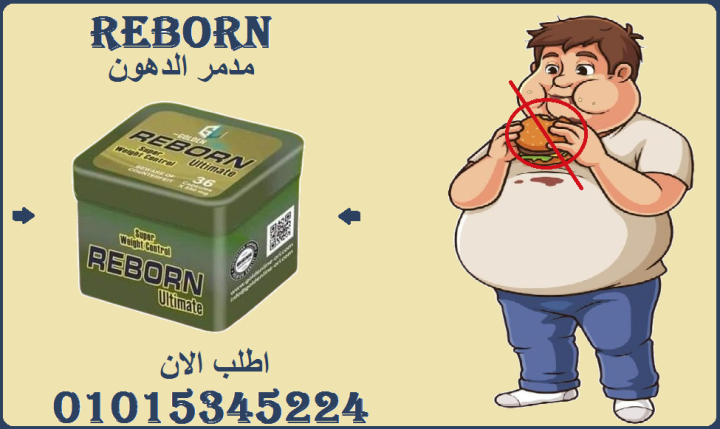 ريبورن تحكم بشهيتك بشكل طبيعي وآمن01015345224