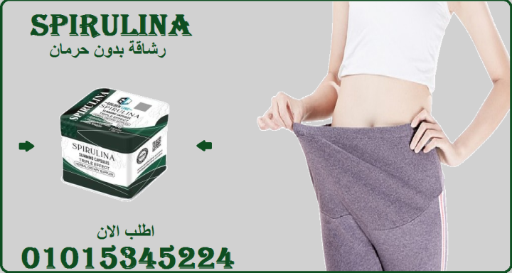 ???? سبيرولينا… الطاقة من قلب الطبيعة! ????01015345224
