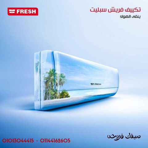 امنح منزلك بيئة منعشة وصحية مع تكييف فريش سمارت إنفرتر 2.25 حصان.
