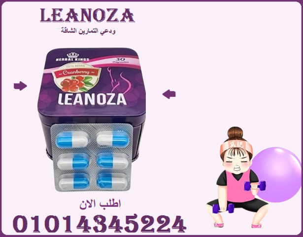 التغيير يبدأ بكبسولة LEANOZA! 01015345224