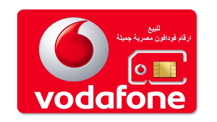 للبيع اجمل ارقام فودافون مصرية منوعة ب احسن الاسعار  010101010