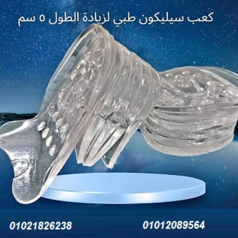 كعب سيليكون طبي داخلي لزيادة الطول 5 سم - زوج.