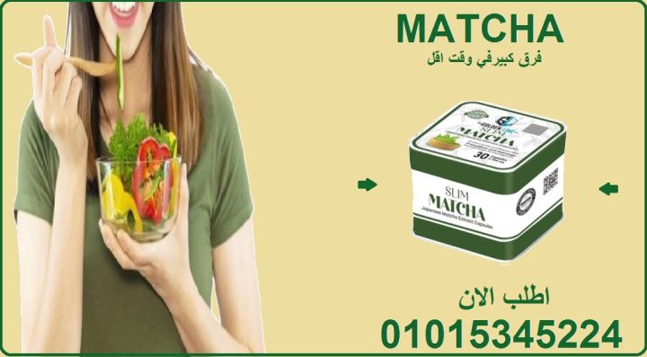 رشاقتك تبدأ مع قوة الماتشا الخضراء 01015345224