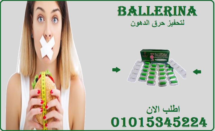 ابدأي يومك بكبسولة بلارينا وودّعي الدهون!01015345224