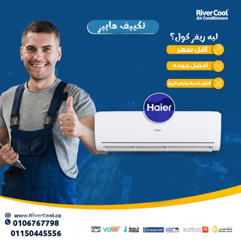 هاير كول – تكييف يواكب التكنولوجيا ويوفر الطاقة 