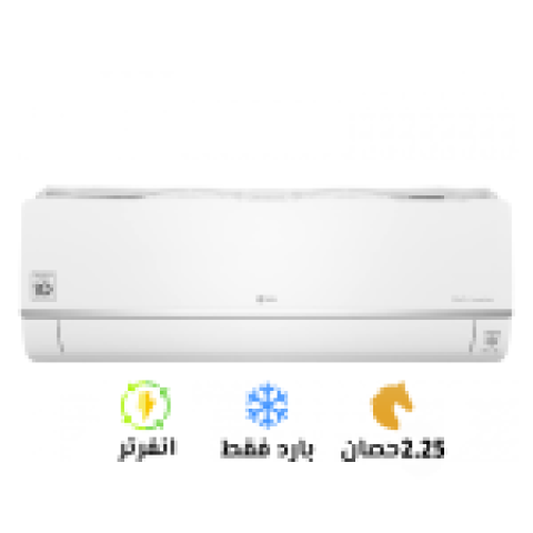 تكييف LG S Plus 2.25 حصان بارد انفرتر ديچيتال بلازما