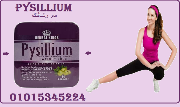 بيسيليوم – ألياف طبيعية لخسارة الوزن وتنظيف الجسم01015345224