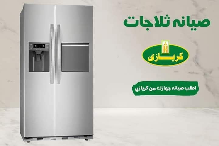 رقم خدمه عملاء اعطال ثلاجات كريازي 01229215441 صيانه غسالات كرياز