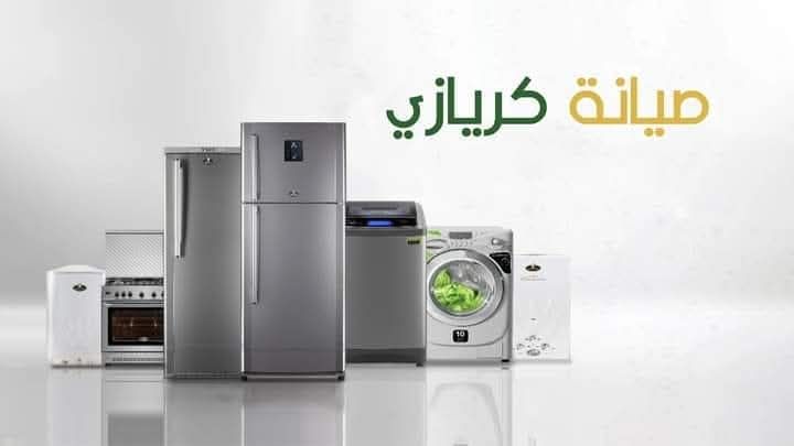 رقم صيانه ثلاجات كريازي الغردقة 01229215441 توكيل غسالات كريازي 