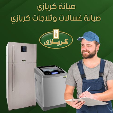 صيانه ثلاجات كريازي البحيره 01229215441 توكيل غسالات كريازي 