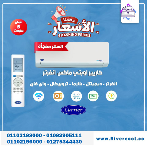 تكييف كاريير 2.25 حصان انفرتر بارد ساخن