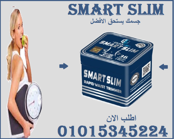 كبسولات سمارت سليم – رشاقتك تبدأ من هنا!01015345224
