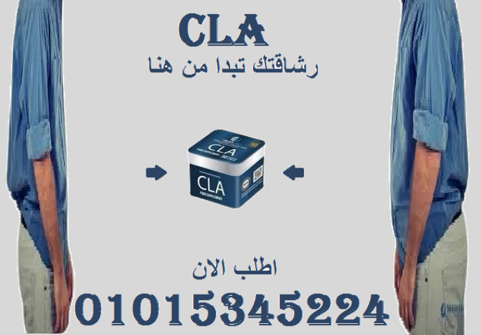 ???? CLA – كبسولات النحت الطبيعي!01015345224